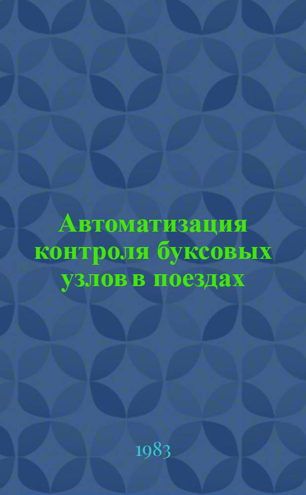 Автоматизация контроля буксовых узлов в поездах