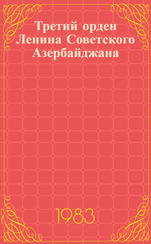 Третий орден Ленина Советского Азербайджана : Сборник