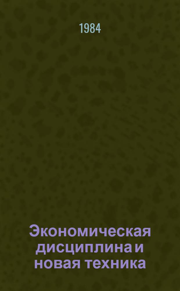 Экономическая дисциплина и новая техника