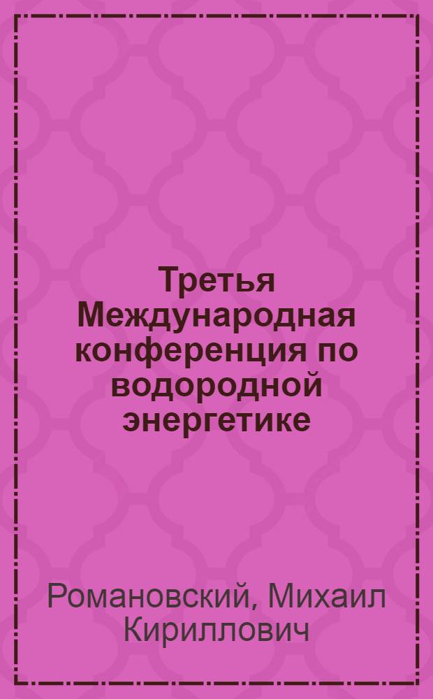 Третья Международная конференция по водородной энергетике