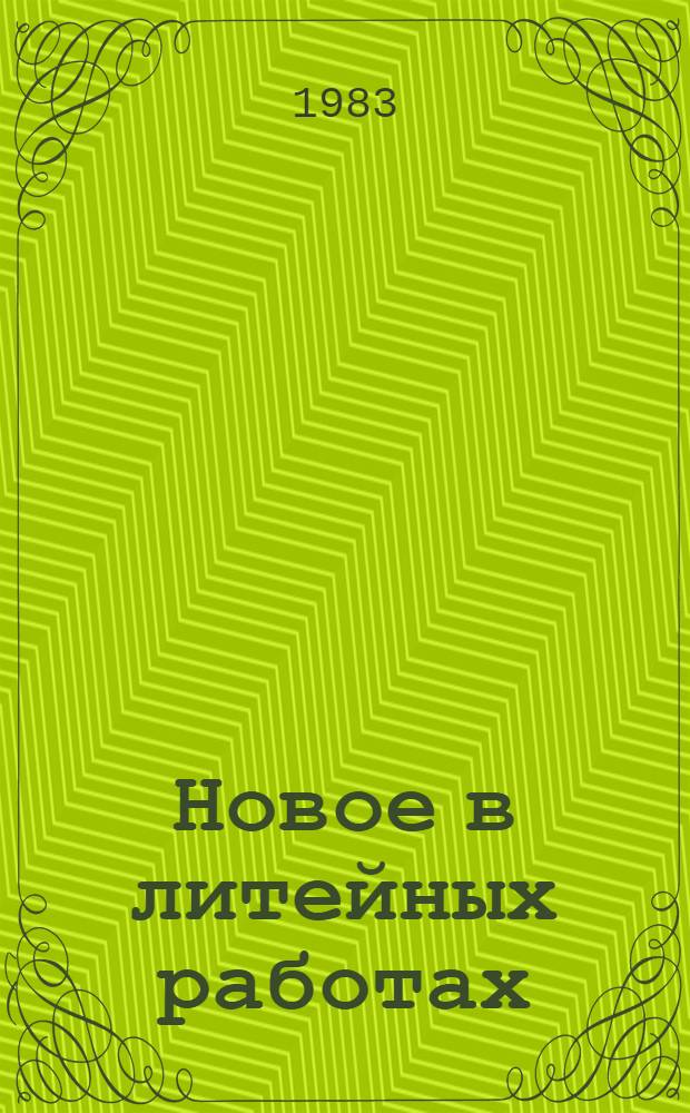 Новое в литейных работах : Рек. библиогр. указ