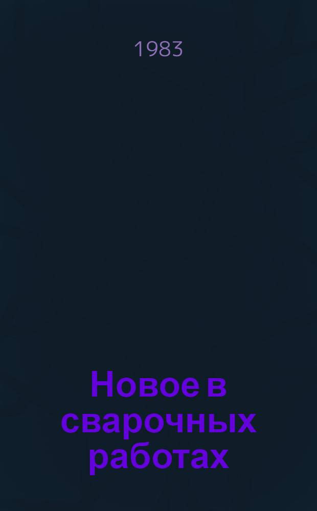 Новое в сварочных работах : Рек. библиогр. указ