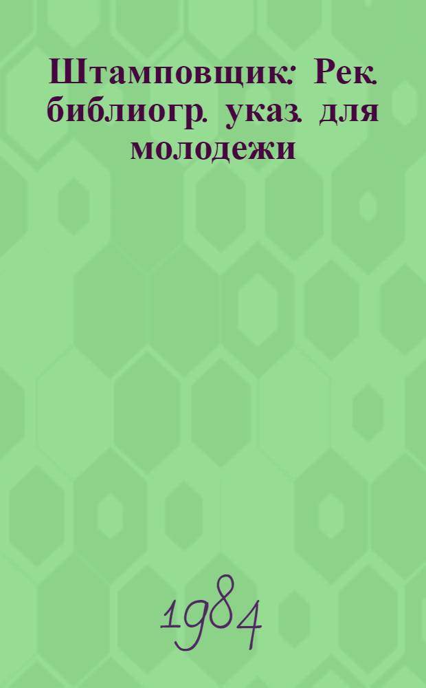 Штамповщик : Рек. библиогр. указ. для молодежи