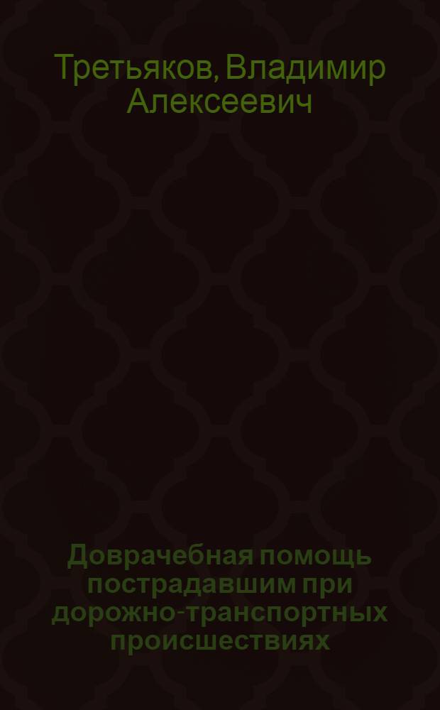 Доврачебная помощь пострадавшим при дорожно-транспортных происшествиях