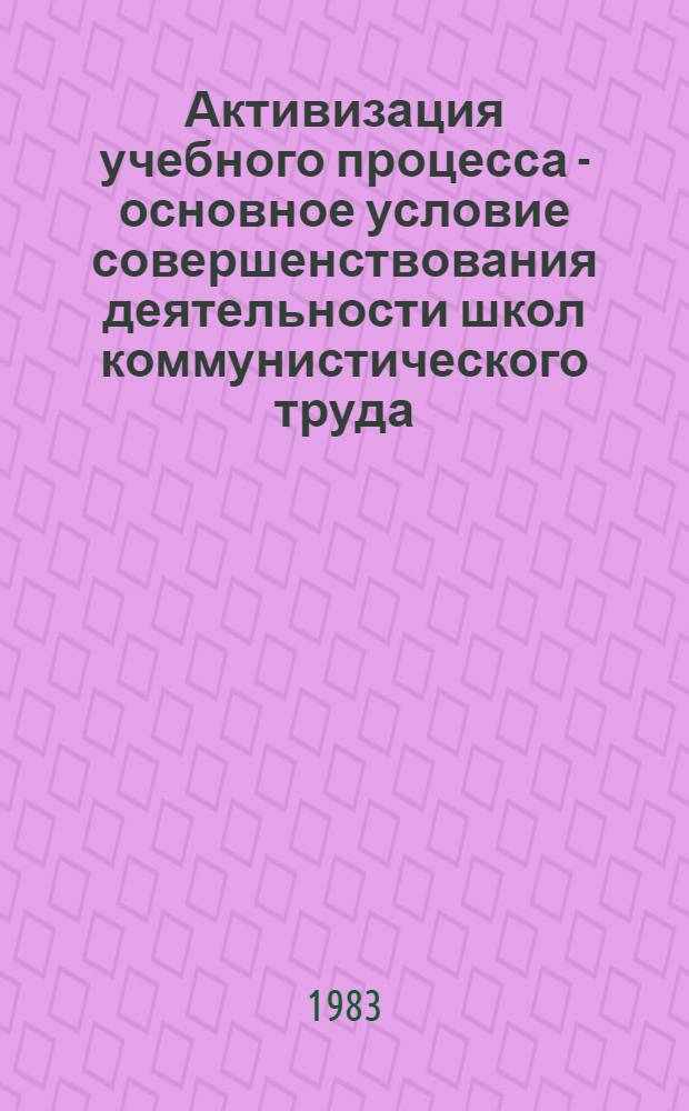 Активизация учебного процесса - основное условие совершенствования деятельности школ коммунистического труда (в системе экономического образования)