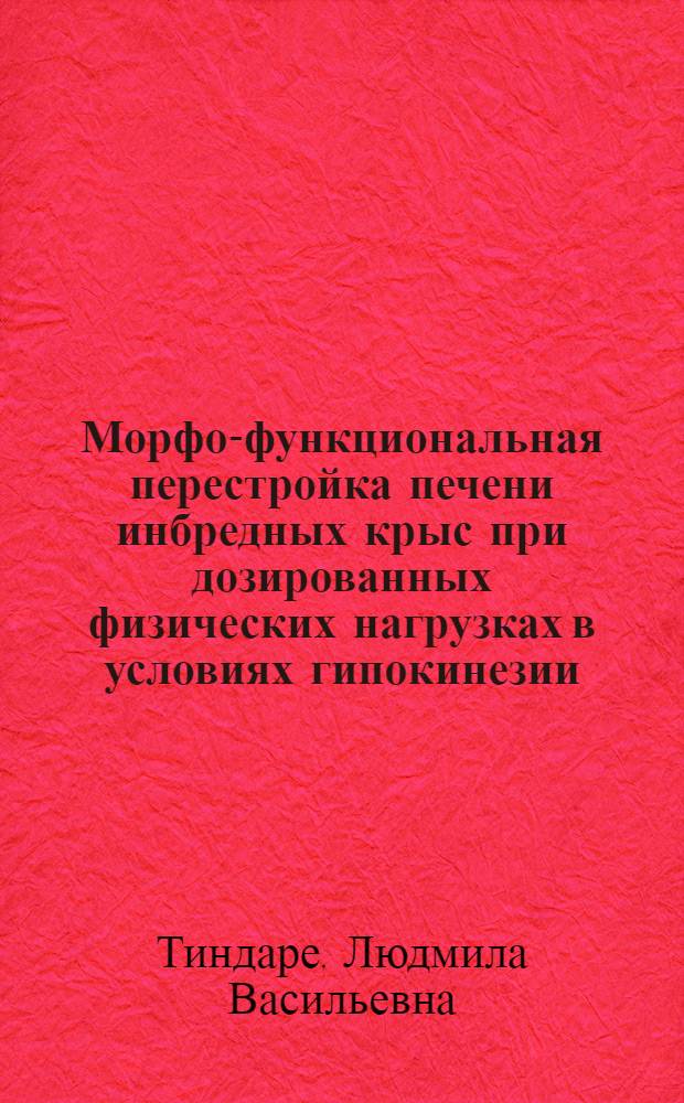 Морфо-функциональная перестройка печени инбредных крыс при дозированных физических нагрузках в условиях гипокинезии : (Эксперим.-морфол. исслед.) : Автореф. дис. на соиск. учен. степ. канд. биол. наук : (14.00.02)
