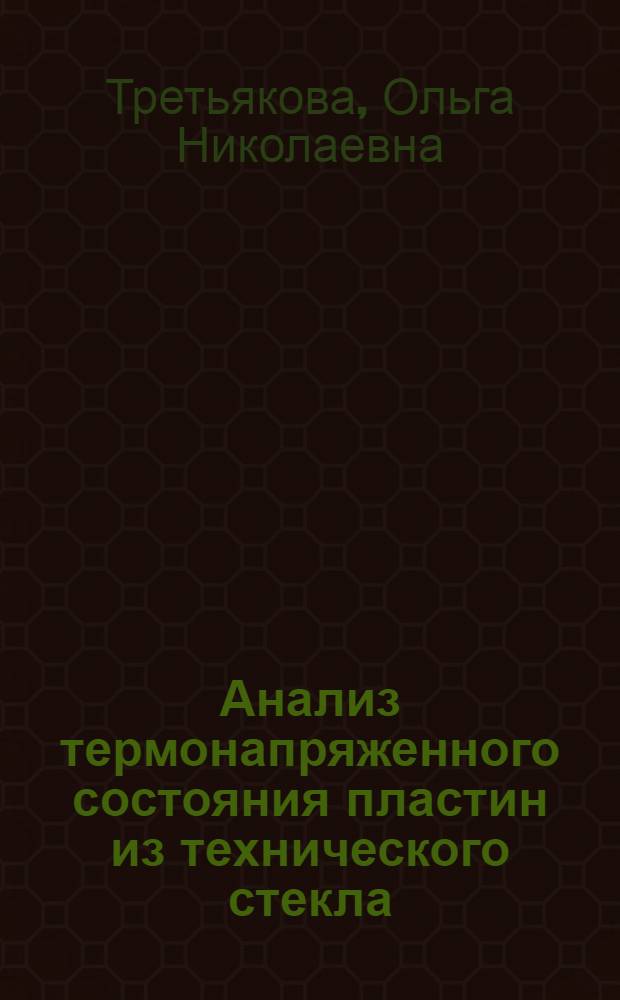 Анализ термонапряженного состояния пластин из технического стекла : Автореф. дис. на соиск. учен. степ. к. ф.-м. н