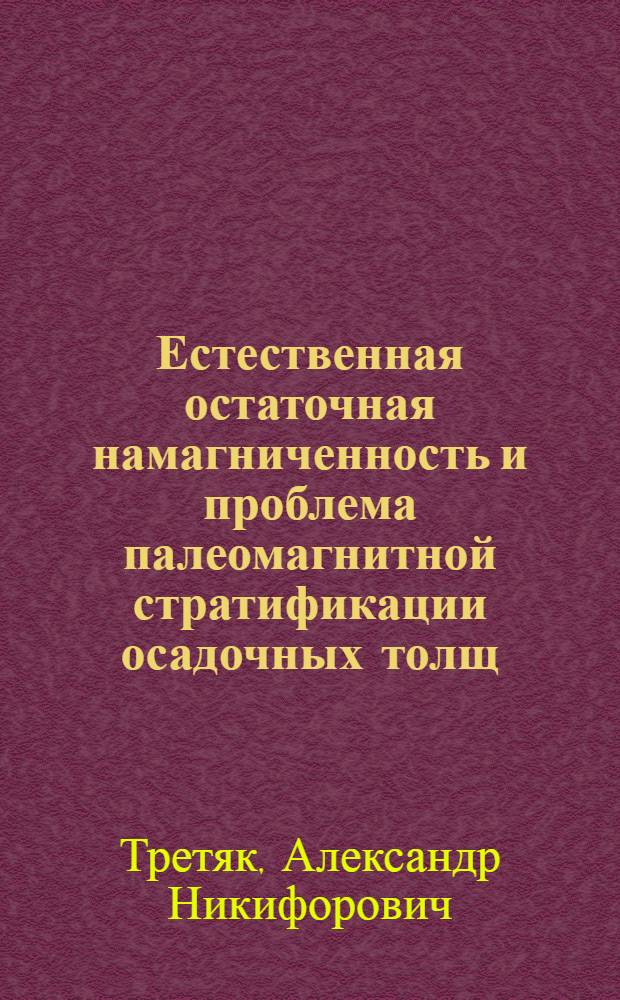 Естественная остаточная намагниченность и проблема палеомагнитной стратификации осадочных толщ
