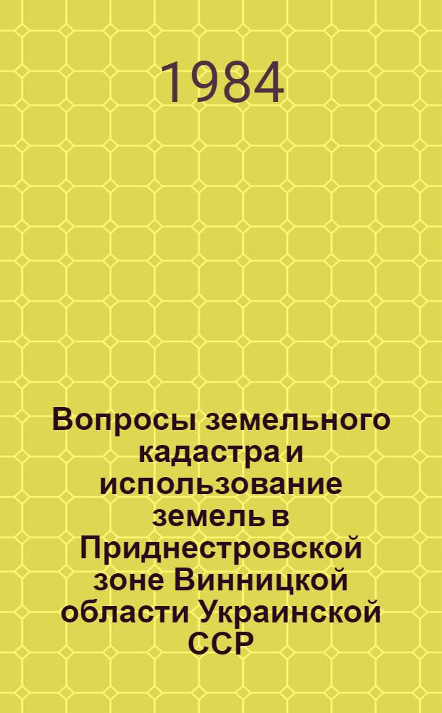 Вопросы земельного кадастра и использование земель в Приднестровской зоне Винницкой области Украинской ССР : Автореф. дис. на соиск. учен. степ. канд. экон. наук : (06.01.13)