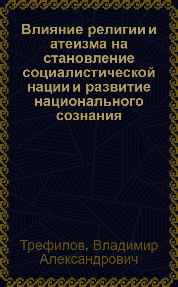 Влияние религии и атеизма на становление социалистической нации и развитие национального сознания : (На материалах УдмАССР) : Автореф. дис. на соиск. учен. степ. канд. филос. наук : (09.00.06)