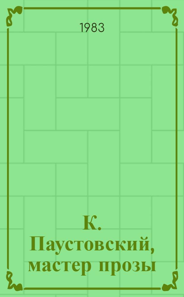 К. Паустовский, мастер прозы
