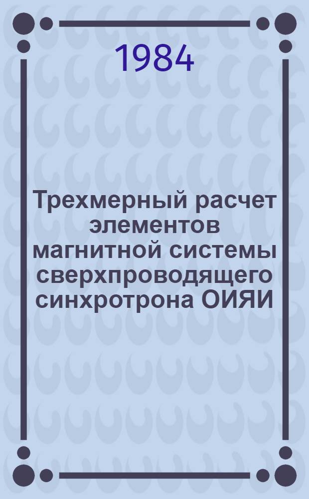 Трехмерный расчет элементов магнитной системы сверхпроводящего синхротрона ОИЯИ