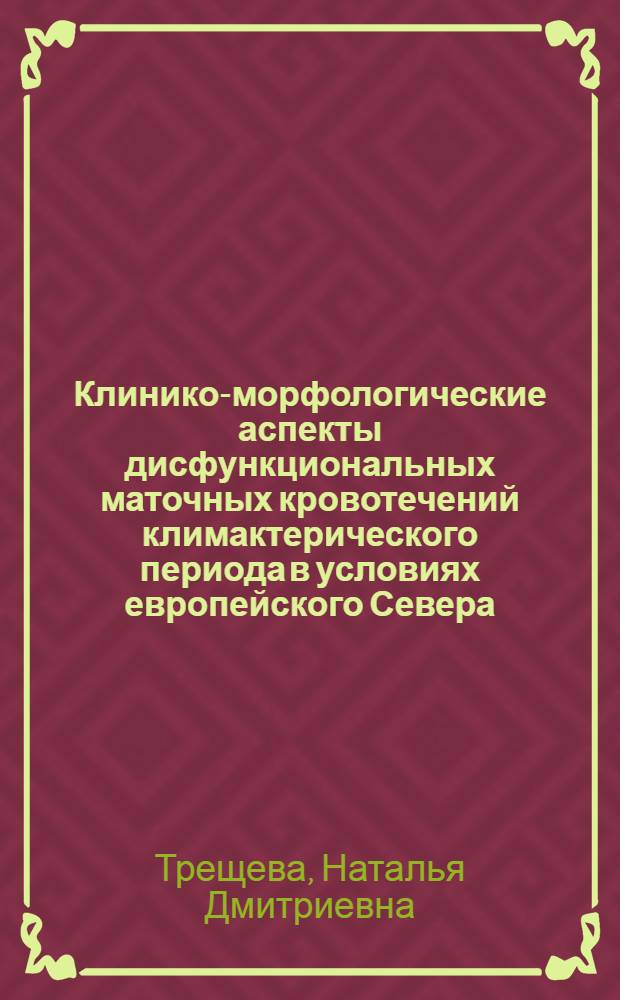 Клинико-морфологические аспекты дисфункциональных маточных кровотечений климактерического периода в условиях европейского Севера : Автореф. дис. на соиск. учен. степ. канд. мед. наук : (14.00.01; 14.00.15)