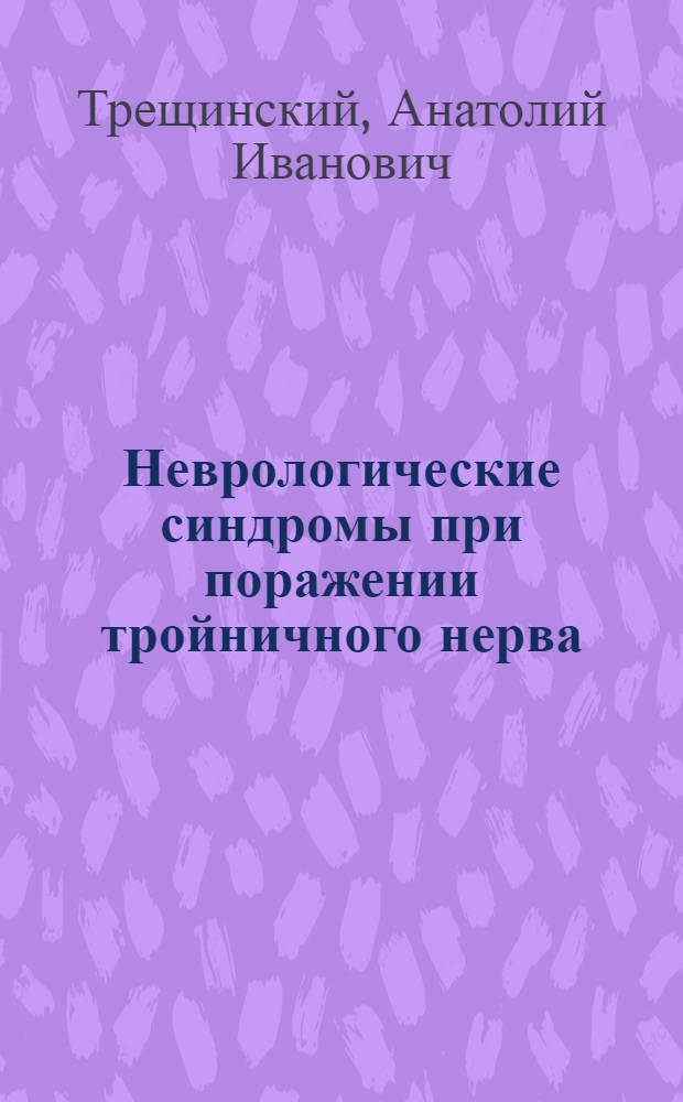 Неврологические синдромы при поражении тройничного нерва