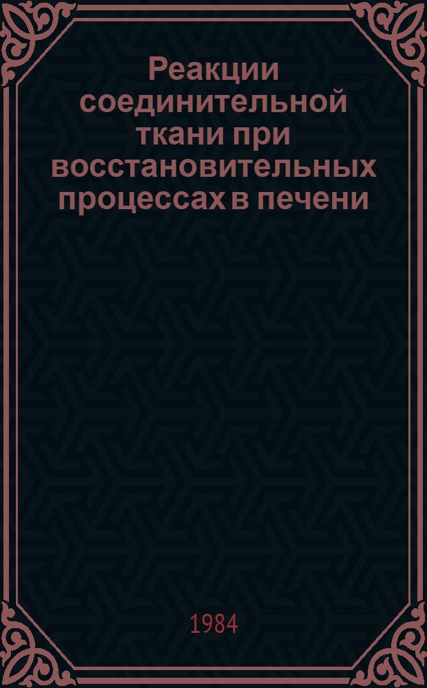 Реакции соединительной ткани при восстановительных процессах в печени : Автореф. дис. на соиск. учен. степ. канд. биол. наук : (03.00.11)