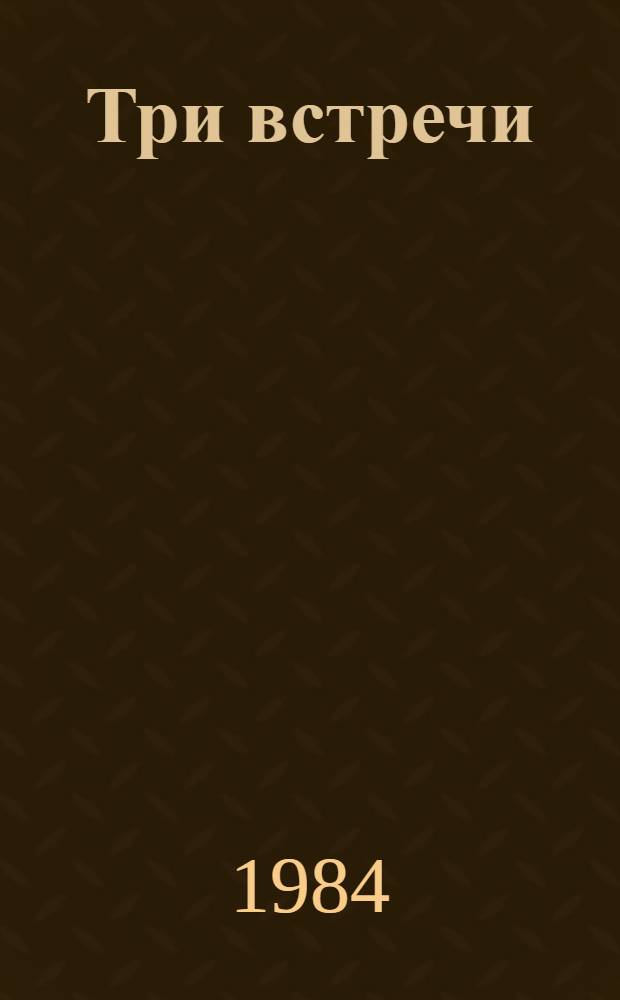 Три встречи : Стихи