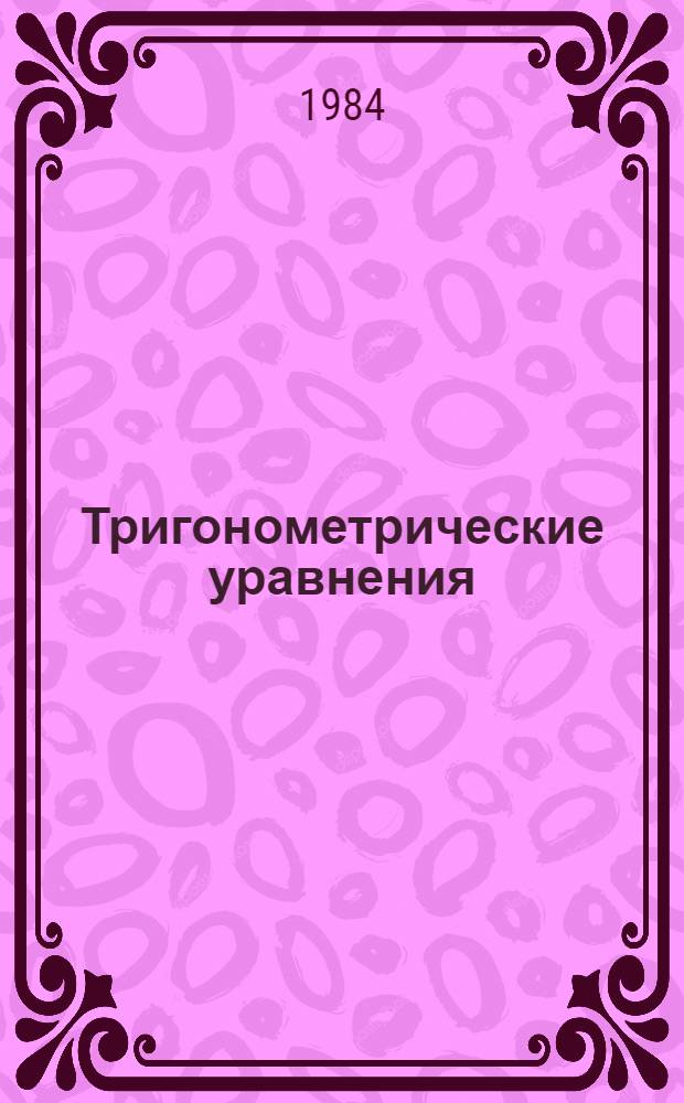 Тригонометрические уравнения : Метод. разраб. для слушателей подгот. отд-ния