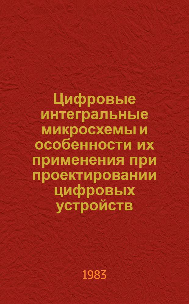 Цифровые интегральные микросхемы и особенности их применения при проектировании цифровых устройств : Учеб. пособие