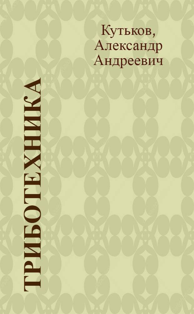 Триботехника : Учеб. пособие