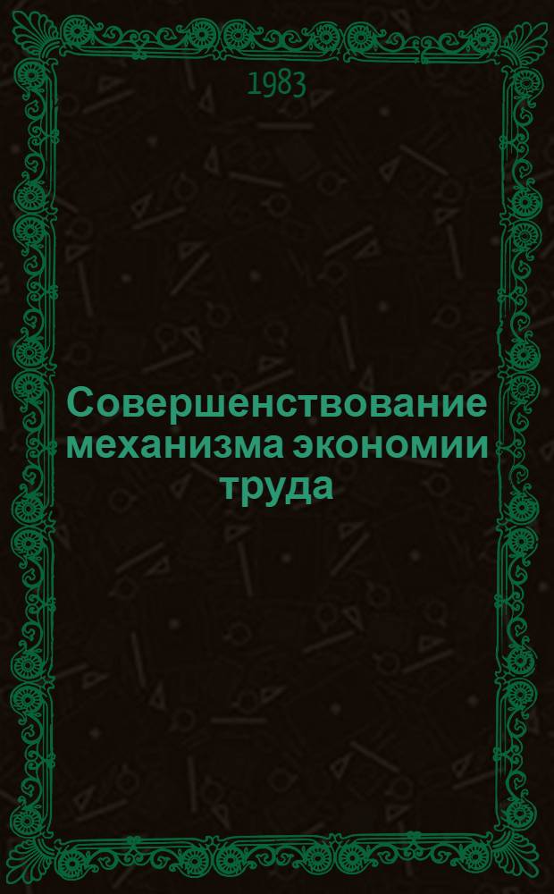 Совершенствование механизма экономии труда