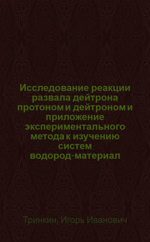 Исследование реакции развала дейтрона протоном и дейтроном и приложение экспериментального метода к изучению систем водород-материал : Автореф. дис. на соиск. учен. степ. к. ф.-м. н