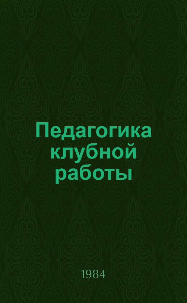 Педагогика клубной работы