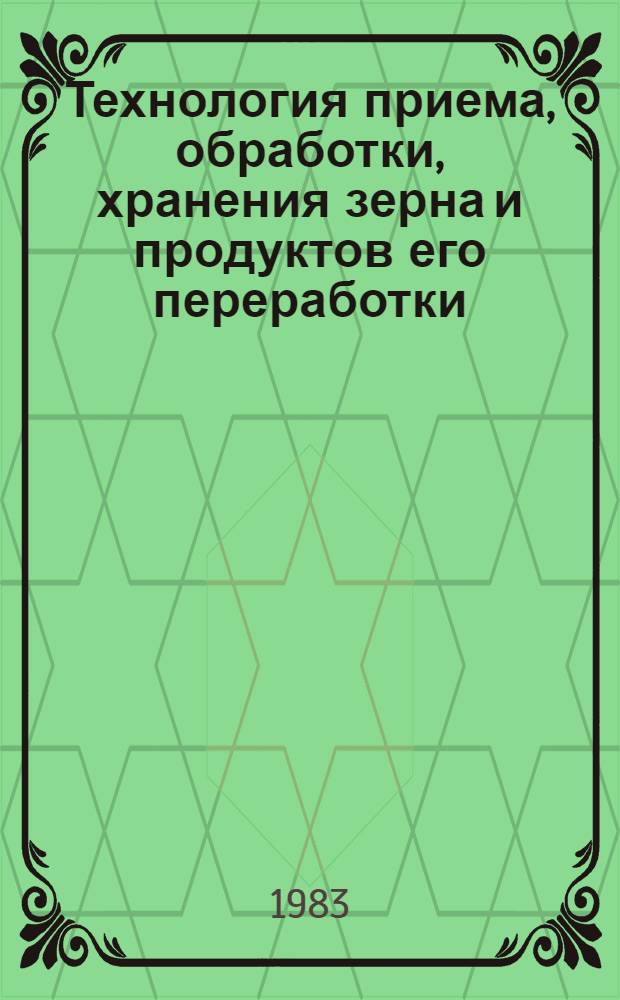 Технология приема, обработки, хранения зерна и продуктов его переработки