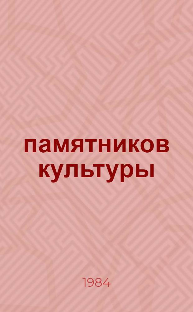 300 памятников культуры : Пер. с литов