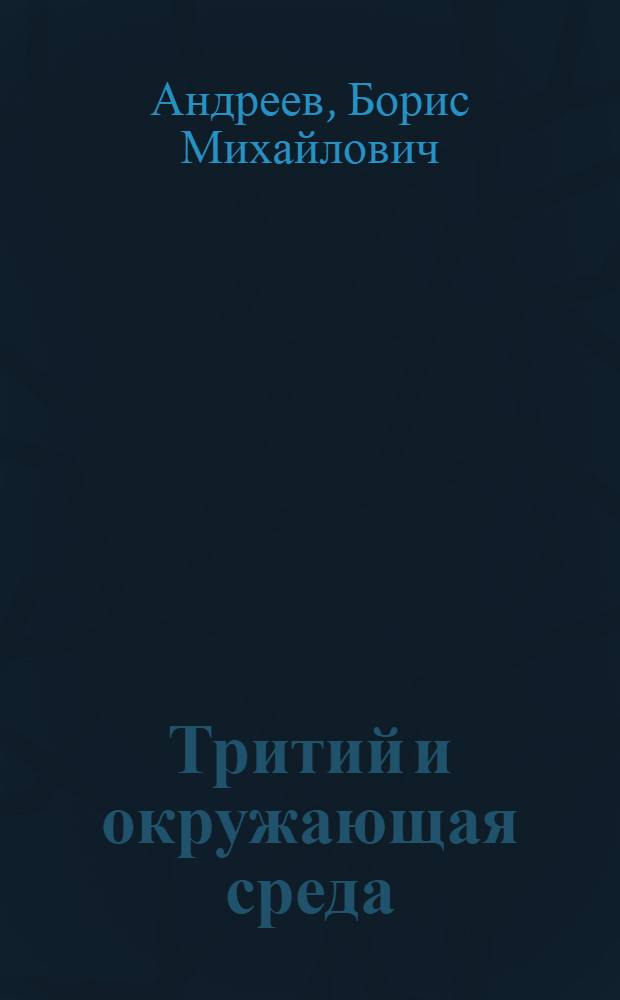 Тритий и окружающая среда : Обзор