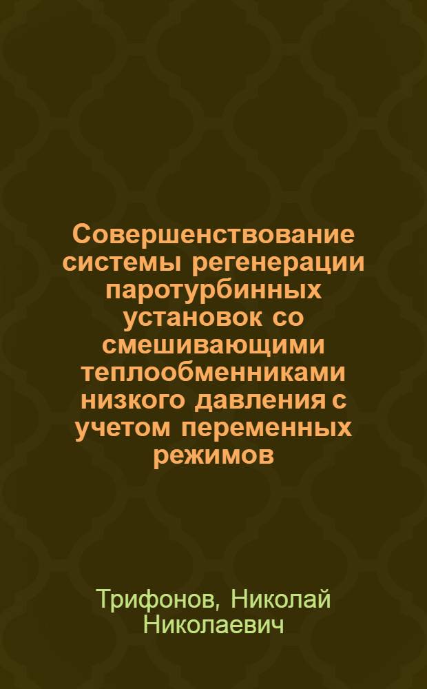 Совершенствование системы регенерации паротурбинных установок со смешивающими теплообменниками низкого давления с учетом переменных режимов : Автореф. дис. на соиск. учен. степ. канд. техн. наук : (05.04.01)