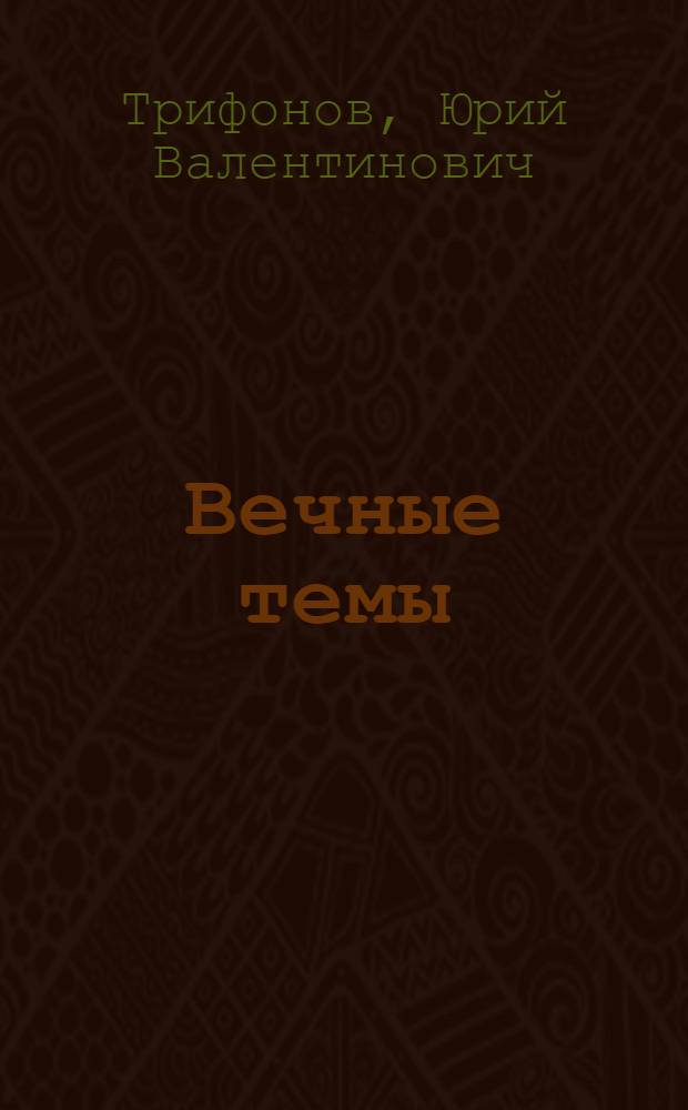Вечные темы : Романы, повести