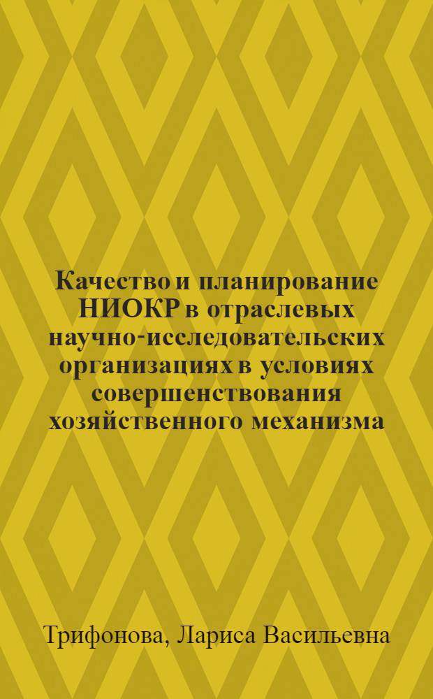 Качество и планирование НИОКР в отраслевых научно-исследовательских организациях в условиях совершенствования хозяйственного механизма : Пробл. лекции для слушателей ФПК, ФОППиСа и спецфак