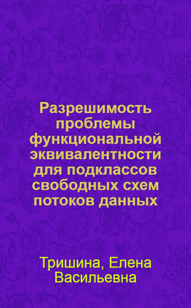Разрешимость проблемы функциональной эквивалентности для подклассов свободных схем потоков данных