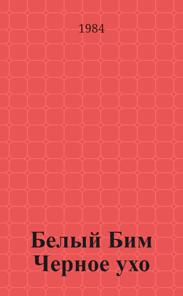 Белый Бим Черное ухо = Weisser Bim Schwarzohr : Кн. для чтения с коммент. на нем. яз