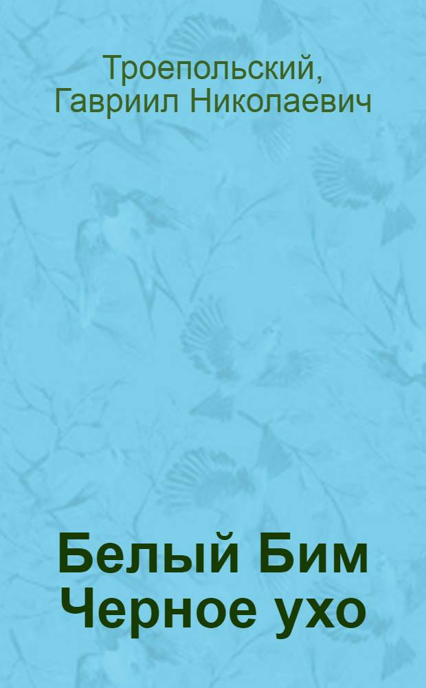 Белый Бим Черное ухо : Повесть