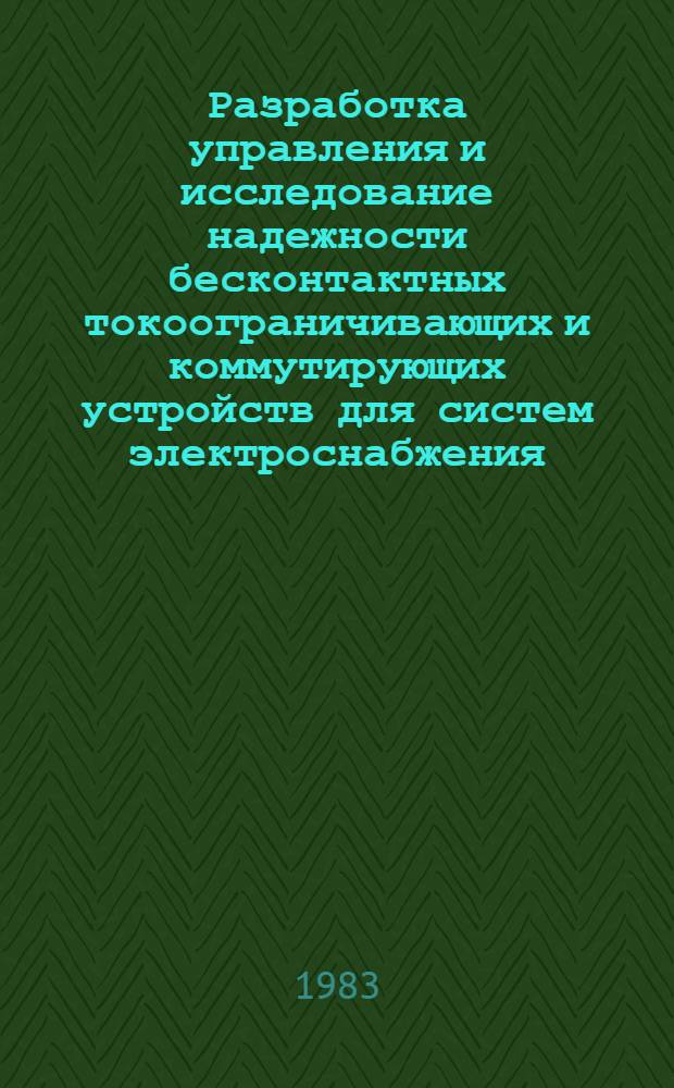 Разработка управления и исследование надежности бесконтактных токоограничивающих и коммутирующих устройств для систем электроснабжения : Автореф. дис. на соиск. учен. степ. канд. техн. наук : (05.14.02)