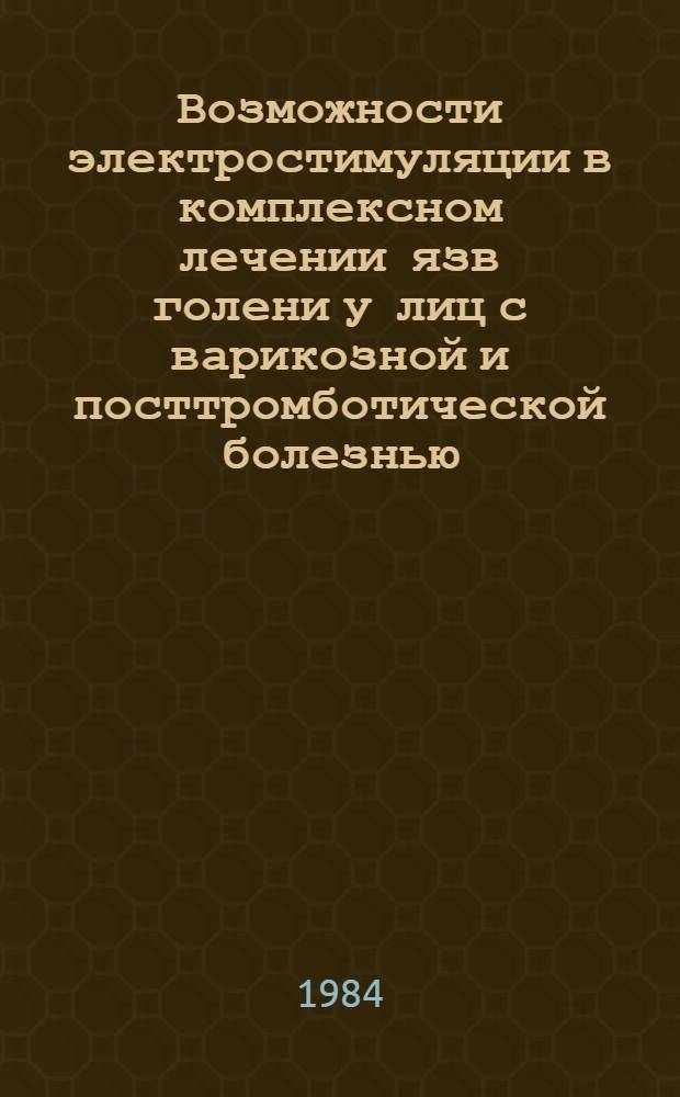 Возможности электростимуляции в комплексном лечении язв голени у лиц с варикозной и посттромботической болезнью : Автореф. дис. на соиск. учен. степ. канд. мед. наук : (14.00.27)