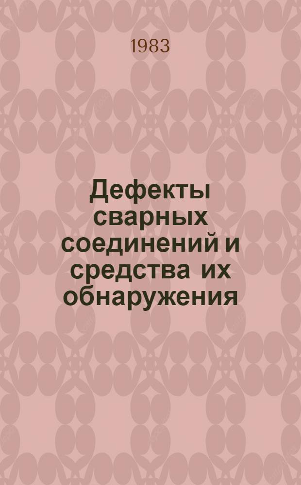 Дефекты сварных соединений и средства их обнаружения : Учеб. пособие для вузов по спец. "Физ. методы и приборы контроля качества"