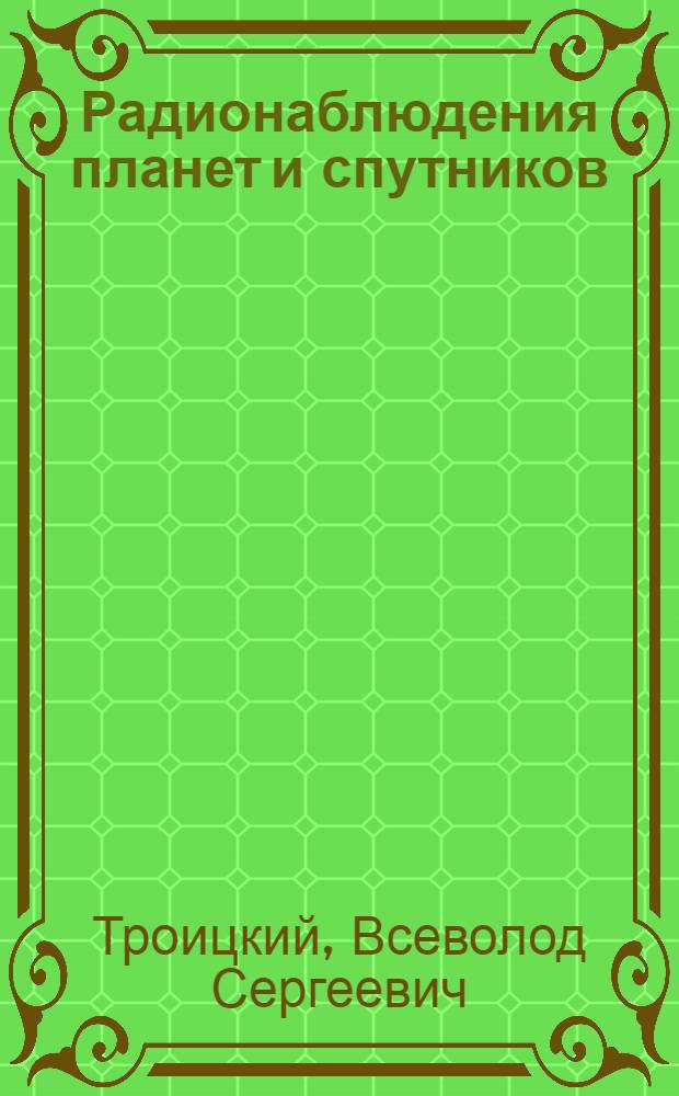 Радионаблюдения планет и спутников