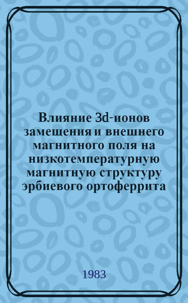 Влияние 3d-ионов замещения и внешнего магнитного поля на низкотемпературную магнитную структуру эрбиевого ортоферрита : Автореф. дис. на соиск. учен. степ. канд. физ.-мат. наук : (01.04.07)