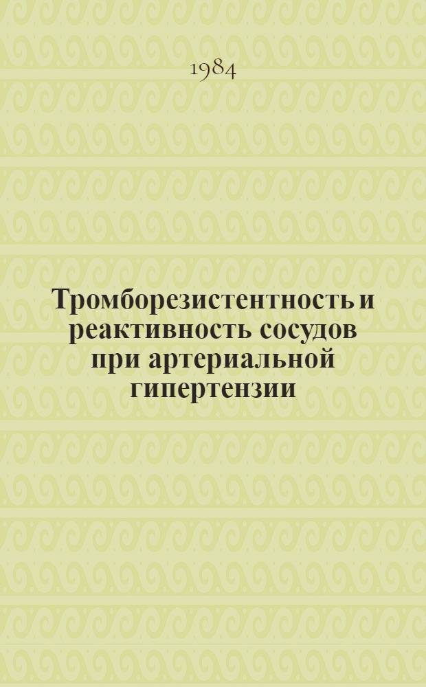 Тромборезистентность и реактивность сосудов при артериальной гипертензии : (Сб. науч. тр.)