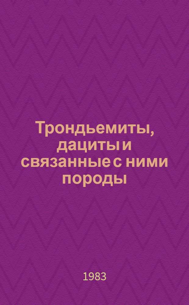 Трондьемиты, дациты и связанные с ними породы : Пер. с англ