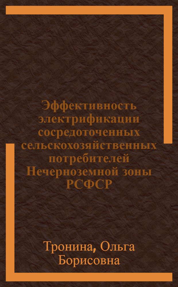Эффективность электрификации сосредоточенных сельскохозяйственных потребителей Нечерноземной зоны РСФСР : (На прим. Смол. обл.) : Автореф. дис. на соиск. учен. степ. канд. экон. наук : (08.00.05)