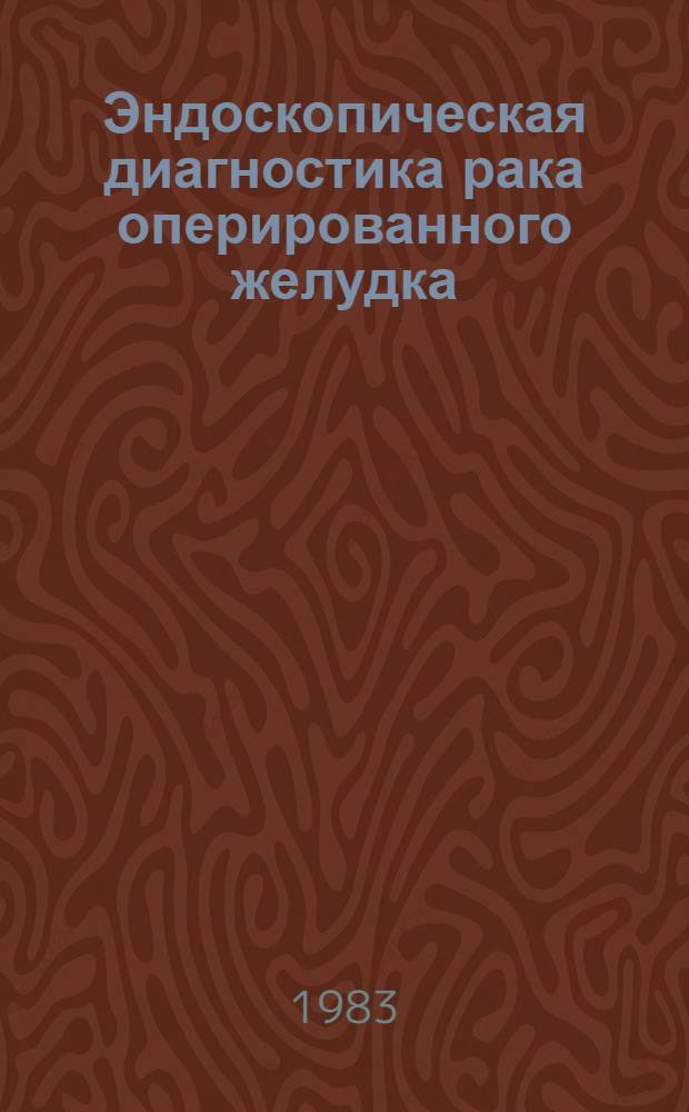 Эндоскопическая диагностика рака оперированного желудка : Автореф. дис. на соиск. учен. степ. канд. мед. наук : (14.00.14)