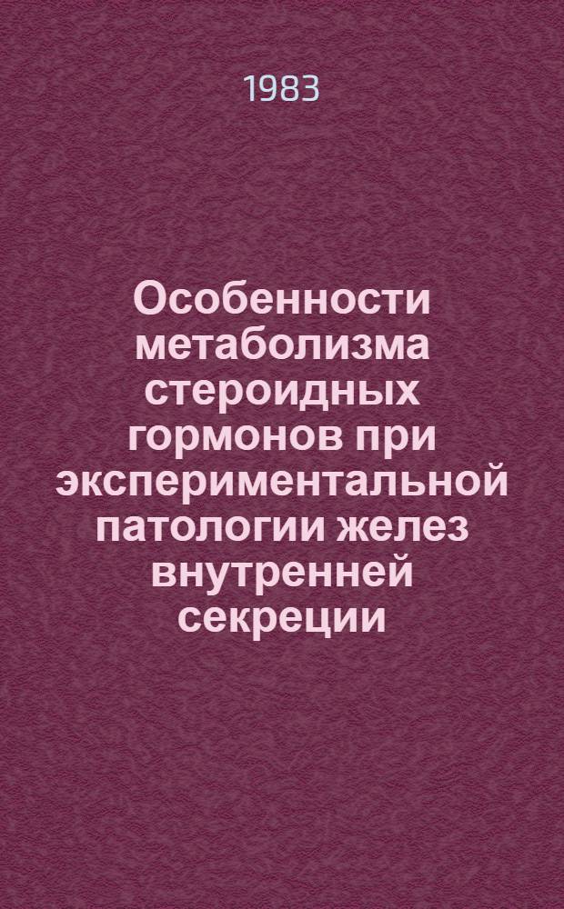 Особенности метаболизма стероидных гормонов при экспериментальной патологии желез внутренней секреции : Автореф. дис. на соиск. учен. степ. д-ра мед. наук : (14.00.16)