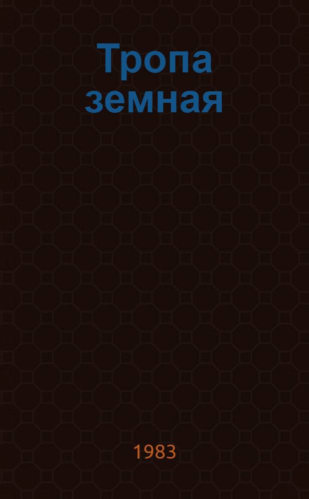 Тропа земная : Стихи