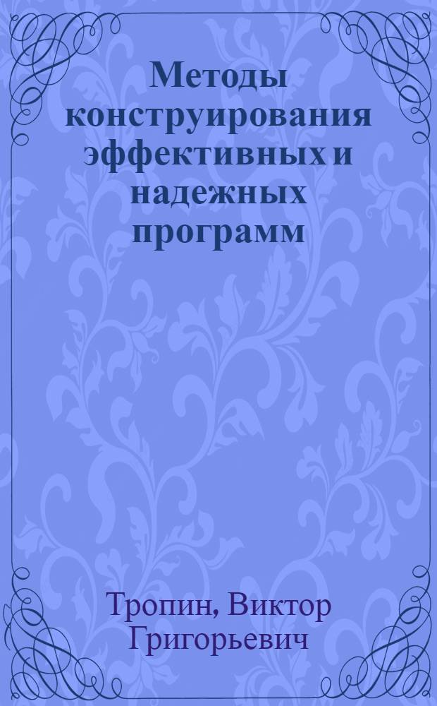 Методы конструирования эффективных и надежных программ : Учеб. пособие