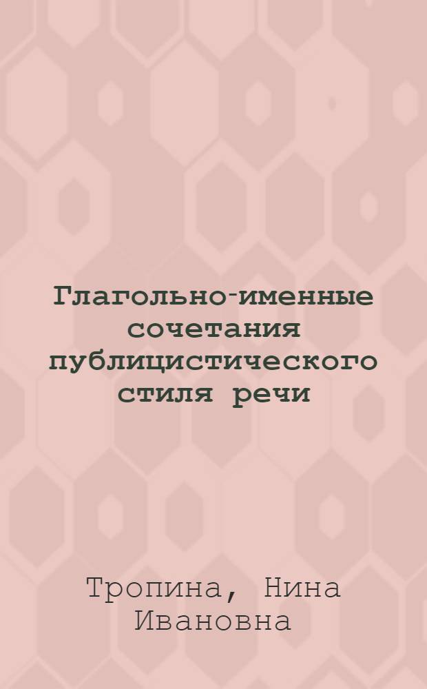 Глагольно-именные сочетания публицистического стиля речи : (На материале текстов обществ.-полит. характера)