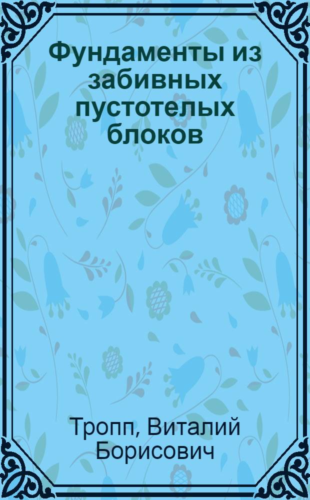 Фундаменты из забивных пустотелых блоков : Автореф. дис. на соиск. учен. степ. канд. техн. наук : (05.23.02)