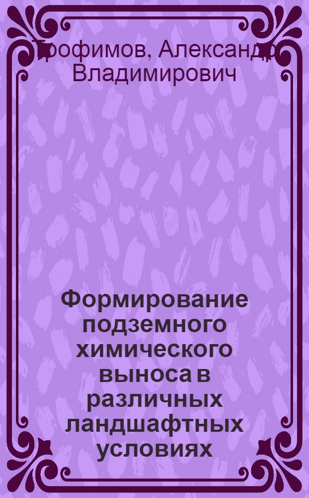 Формирование подземного химического выноса в различных ландшафтных условиях : (На прим. ряда р-нов Сибири и Поляр. Урала) : Автореф. дис. на соиск. учен. степ. канд. геол.-минерал. наук : (04.00.06)